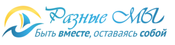 Разные мы